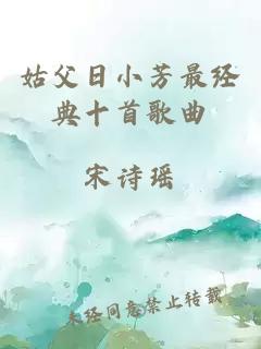 姑父日小芳最经典十首歌曲