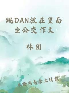 跳DAN放在里面坐公交作文