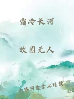 霜冷长河