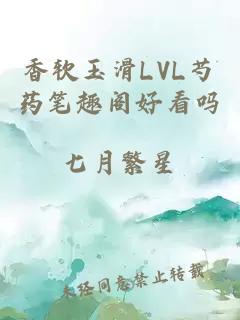 香软玉滑LVL芍药笔趣阁好看吗