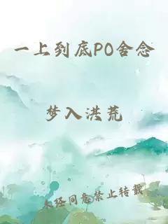 一上到底PO舍念