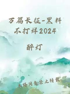 万篇长征-黑料不打烊2024