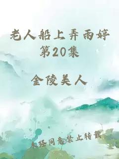 老人船上弄雨婷第20集