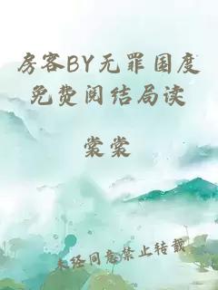 房客BY无罪国度免费阅结局读