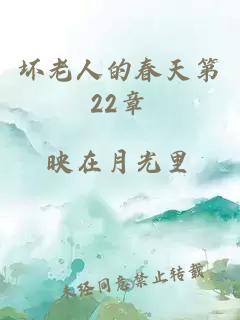 坏老人的春天第22章