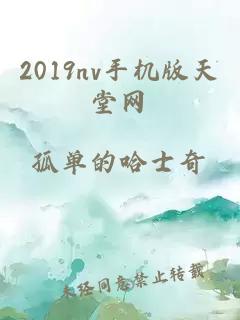 2019nv手机版天堂网