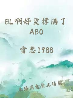 BL啊好烫撑满了ABO