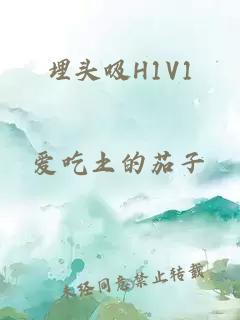 埋头吸H1V1