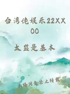 台湾佬娱乐22XXOO