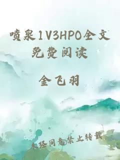 喷泉1V3HPO全文免费阅读