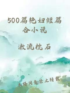 500篇艳妇短篇合小说