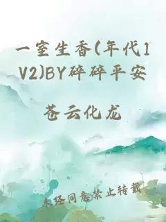 一室生香(年代1V2)BY碎碎平安