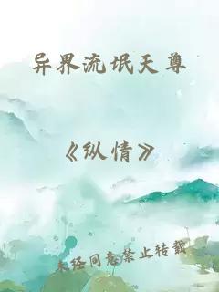 异界流氓天尊