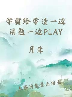 学霸给学渣一边讲题一边PLAY