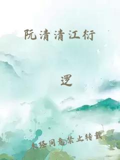 阮清清江衍