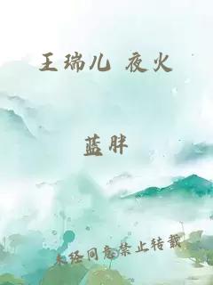 王瑞儿 夜火