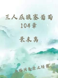 三人成狼塞葡萄104章