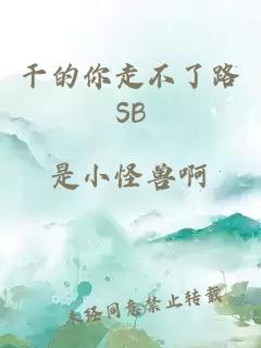 干的你走不了路SB