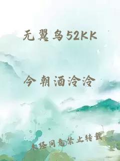 无翼鸟52KK