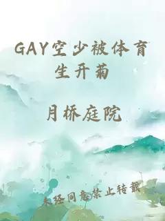 GAY空少被体育生开菊