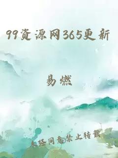 99资源网365更新