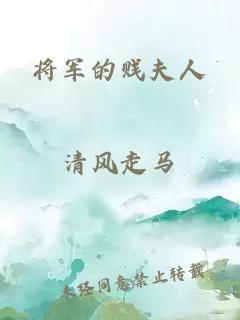 将军的贱夫人