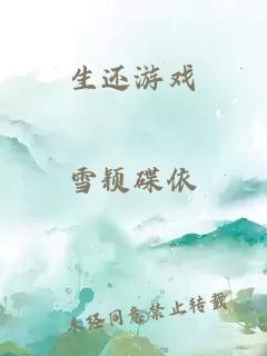 生还游戏