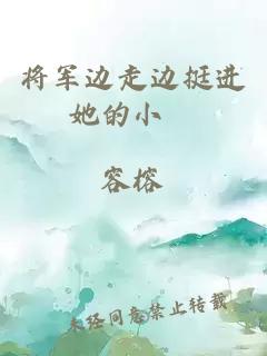 将军边走边挺进她的小泬