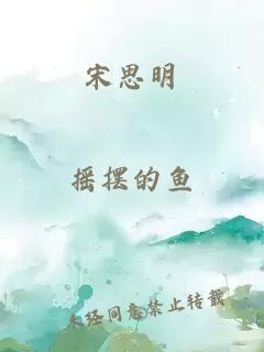 宋思明