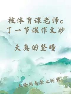 被体育课老师c了一节课作文渺