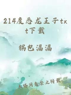 214度恶龙王子txt下载