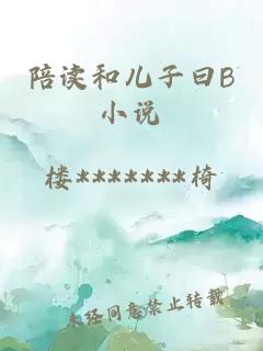 陪读和儿子曰B小说