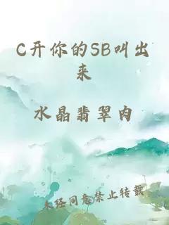 C开你的SB叫出来