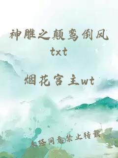 神雕之颠鸾倒凤txt