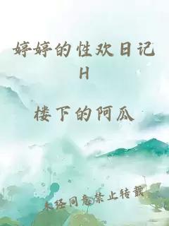 婷婷的性欢日记H