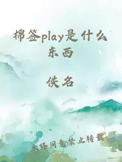 棉签play是什么东西