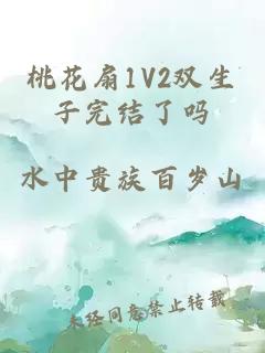 桃花扇1V2双生子完结了吗