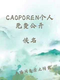 CAOPOREN个人免费公开