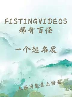 FISTINGVIDEOS稀奇百怪