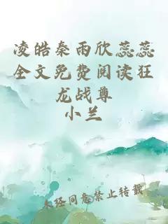 凌皓秦雨欣蕊蕊全文免费阅读狂龙战尊