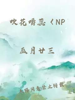 吹花嚼蕊〈NP