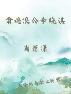 翁熄浪公李晓淇