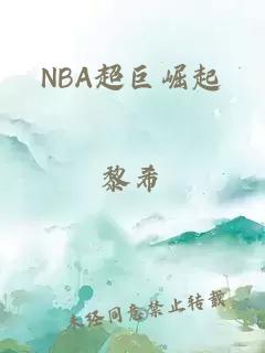 NBA超巨崛起