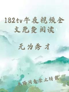 182tv午夜视频全文免费阅读