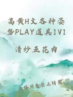 高黄H文各种姿势PLAY道具1V1