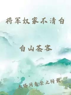 将军奴家不清白