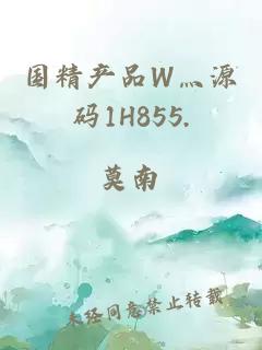 国精产品W灬源码1H855.