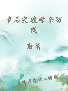 节后突破母亲防线