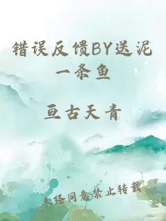 错误反馈BY送泥一条鱼