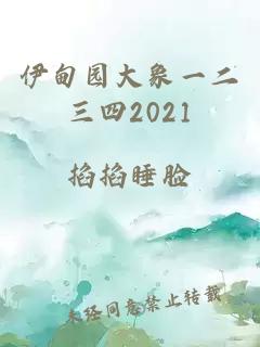 伊甸园大象一二三四2021